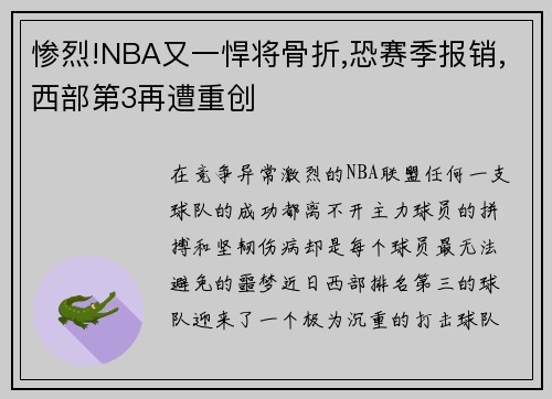 惨烈!NBA又一悍将骨折,恐赛季报销,西部第3再遭重创