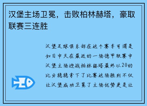 汉堡主场卫冕，击败柏林赫塔，豪取联赛三连胜