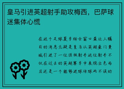 皇马引进英超射手助攻梅西，巴萨球迷集体心慌