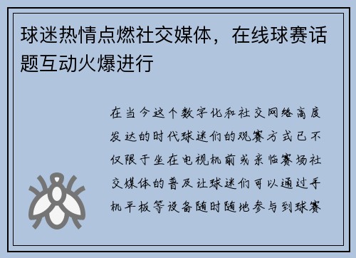 球迷热情点燃社交媒体，在线球赛话题互动火爆进行