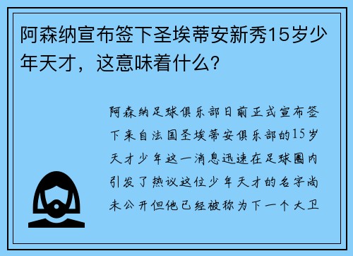 阿森纳宣布签下圣埃蒂安新秀15岁少年天才，这意味着什么？