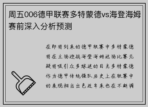 周五006德甲联赛多特蒙德vs海登海姆赛前深入分析预测