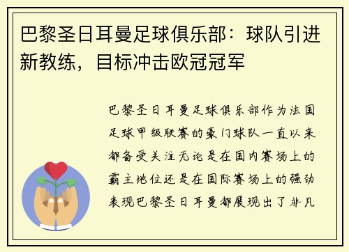 巴黎圣日耳曼足球俱乐部：球队引进新教练，目标冲击欧冠冠军