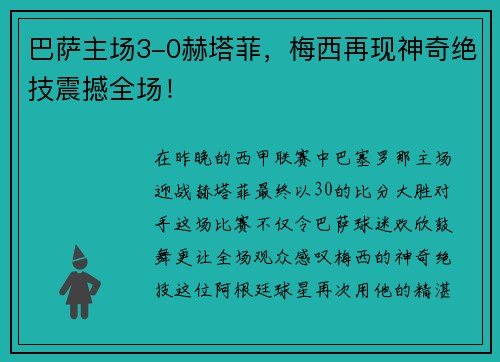 巴萨主场3-0赫塔菲，梅西再现神奇绝技震撼全场！