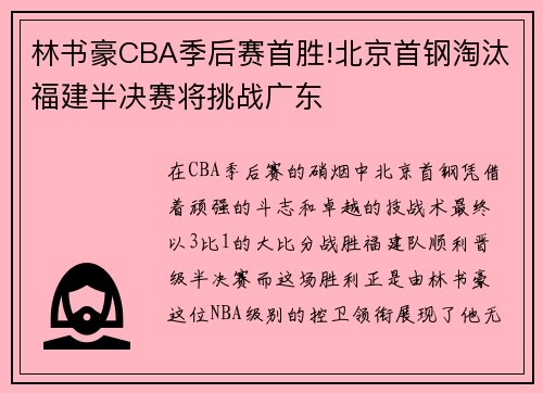 林书豪CBA季后赛首胜!北京首钢淘汰福建半决赛将挑战广东