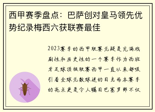 西甲赛季盘点：巴萨创对皇马领先优势纪录梅西六获联赛最佳