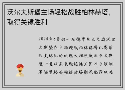 沃尔夫斯堡主场轻松战胜柏林赫塔，取得关键胜利