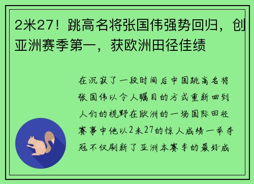 2米27！跳高名将张国伟强势回归，创亚洲赛季第一，获欧洲田径佳绩