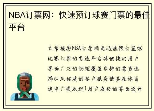 NBA订票网：快速预订球赛门票的最佳平台