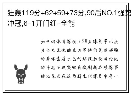 狂轰119分+62+59+73分,90后NO.1强势冲冠,6-1开门红-全能