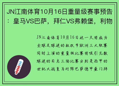 JN江南体育10月16日重量级赛事预告：皇马VS巴萨，拜仁VS弗赖堡，利物浦VS曼城 - 副本 - 副本