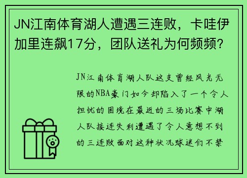 JN江南体育湖人遭遇三连败，卡哇伊加里连飙17分，团队送礼为何频频？